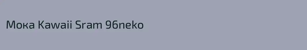 Мока Kawaii Sram 96neko